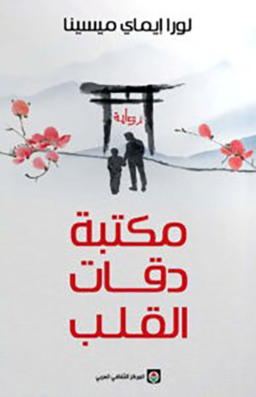 مكتبة دقات القلب