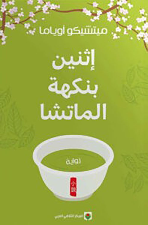 إثنين بنكهة الماتشا