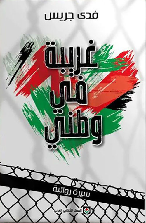 غريبة في وطني