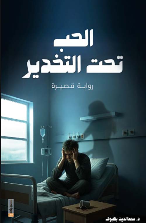 الحب تحت التخدير