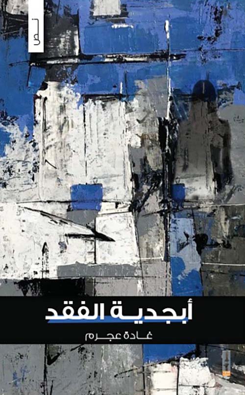 أبجدية الفقد