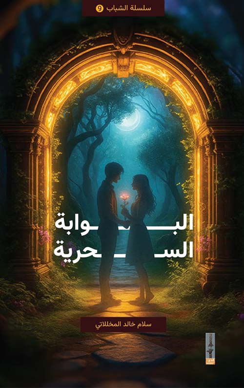 البوابة السحرية