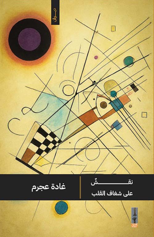 نقش على شغاف القلب