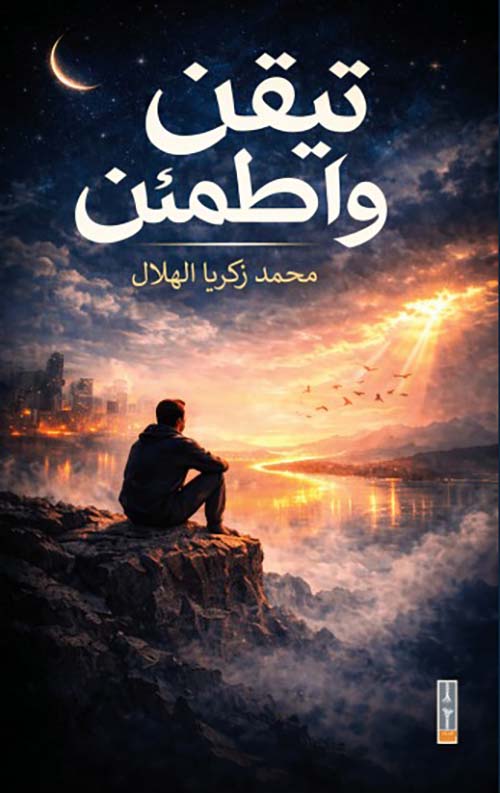 تيقن وأطمئن