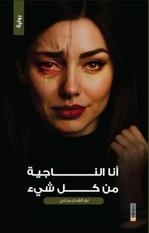 أنا الناجية من كل شيء