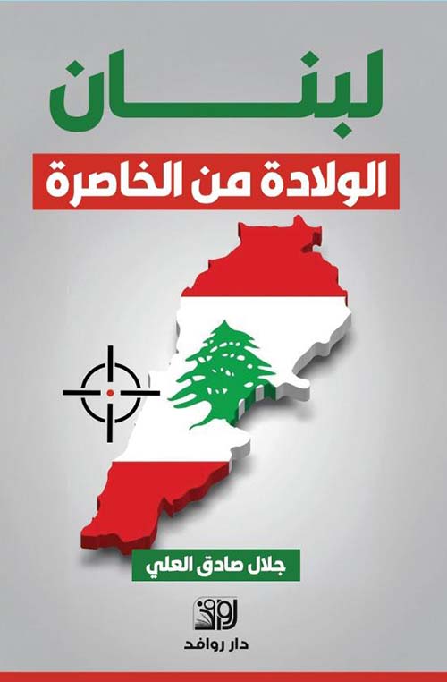 لبنان الولادة من الخاصرة