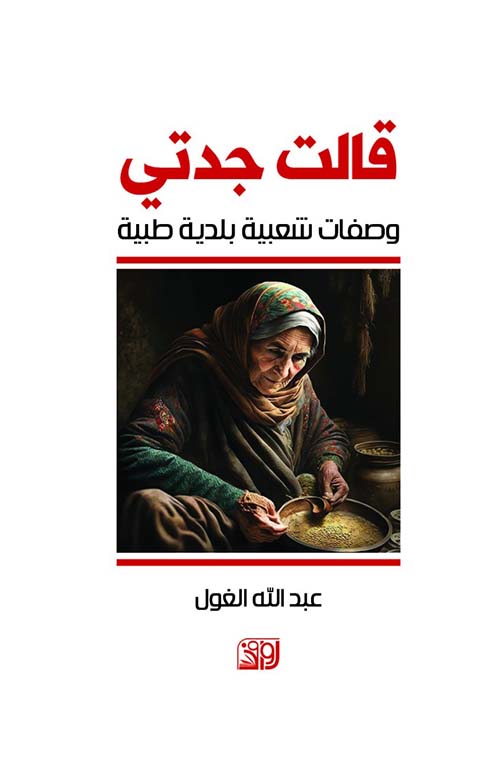 قالت جدتي وصفات شعبية بلدية طبية