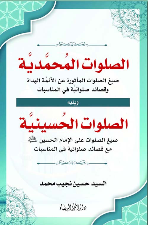 الصلوات المحمدية صيغ الصلوات المأثورة عن الأئمة الهداة وقصائد صلواتية في المناسبات