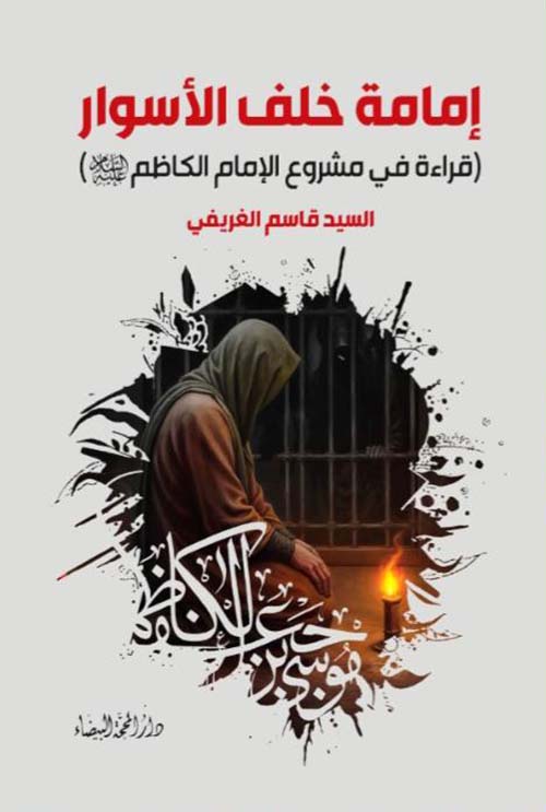 إمامة خلف الأسوار قراءة في مشروع الإمام الكاظم عليه السلام