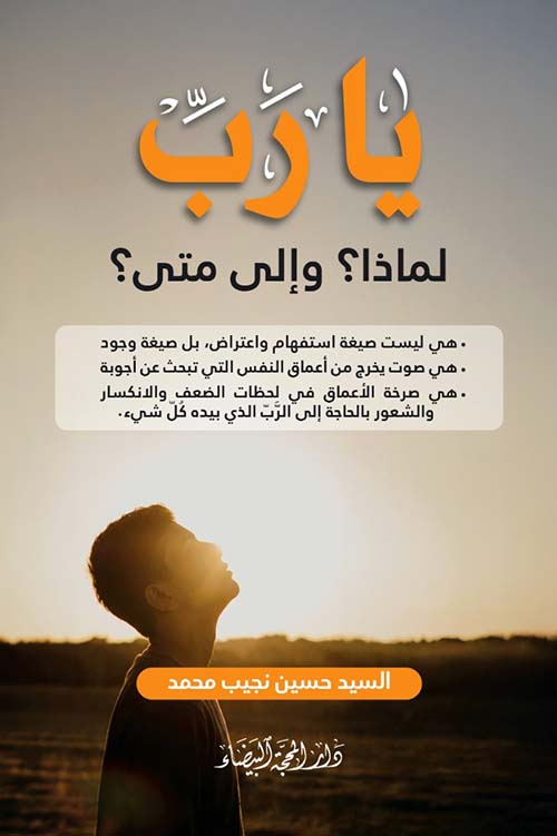 يا رب لماذا ؟ وإلى متى ؟