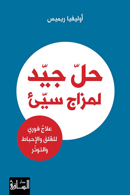 حل جيد لمزاج سيء ؛ علاج فوري للقلق والإحباط والتوتر