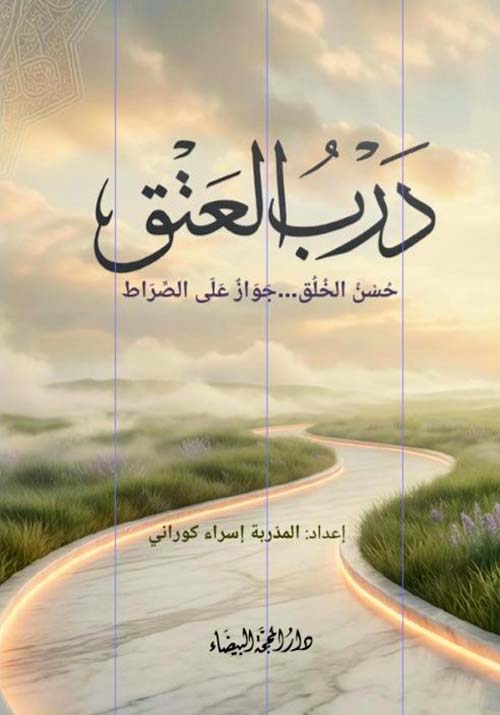 درب العتق حسن الخلق ... جواز على الصراط