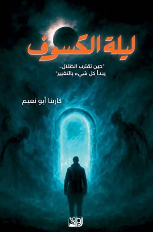 ليلة الكسوف حين تقترب الظلال .. يبدأ كل شيء بالتغيير