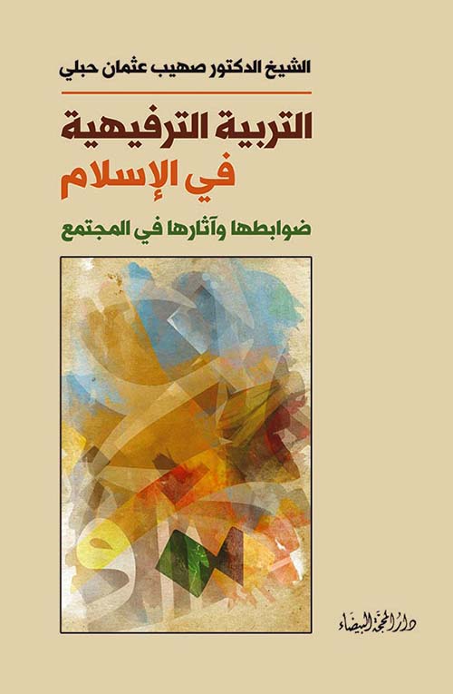التربية الترفيهية في الإسلام ضوابطها وآثارها في المجتمع