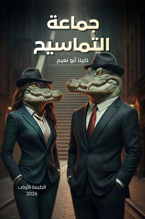 جماعة التماسيح