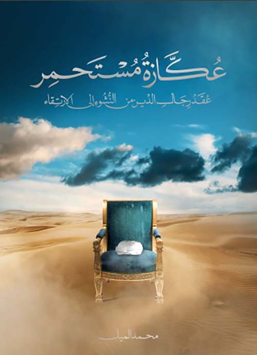 عكازة مستحمر عقد رجال الدين من النشوء إلى الارتقاء