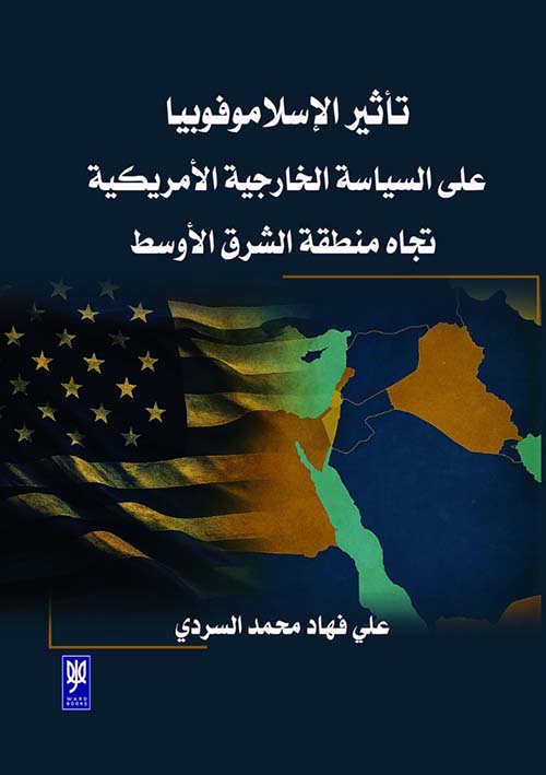 تأثير الإسلاموفوبيا على السياسة الخارجية الأمريكية تجاه منطقة الشرق الأوسط