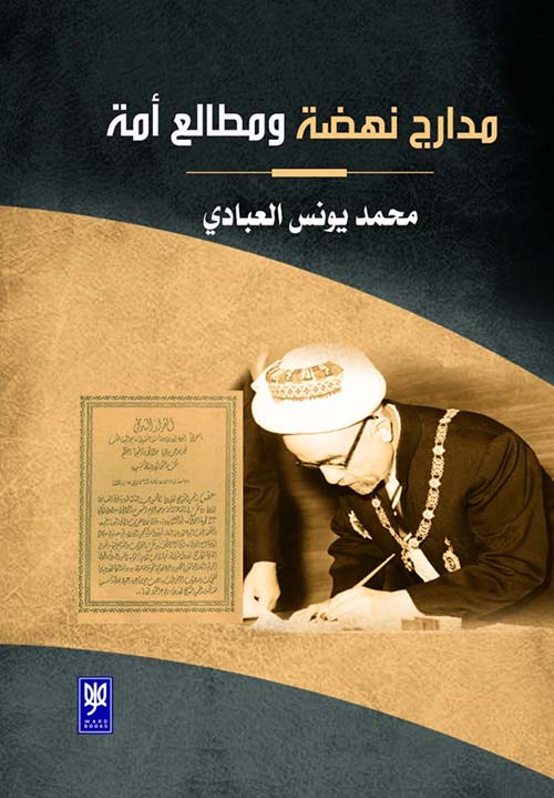 مدارج نهضة ومطالع أمة