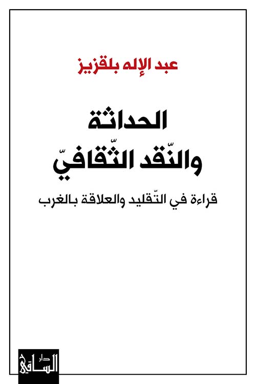 الحداثة والنقد الثقافي قراءة في التقليد والعلاقة بالغرب