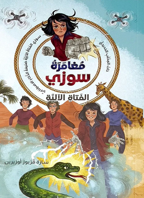 مغامرة سوزي - الفتاة الآلية