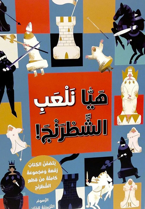 هيا نلعب الشطرنج