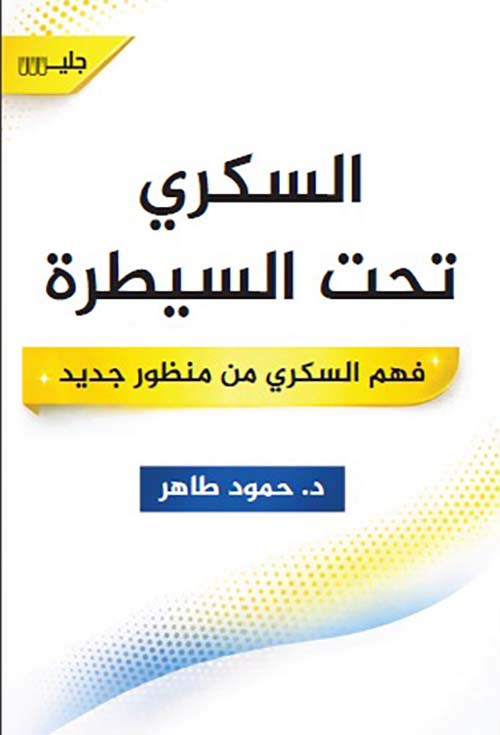 السكري تحت السيطرة ؛ فهم السكري من منظور جديد