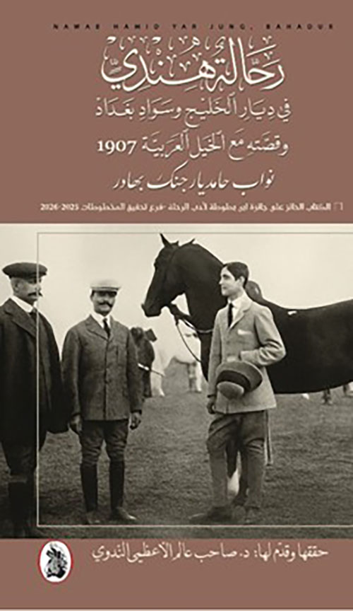 رحالة هندي في ديار الخليج وسواد بغداد وقصته مع الخيل العربية 1907