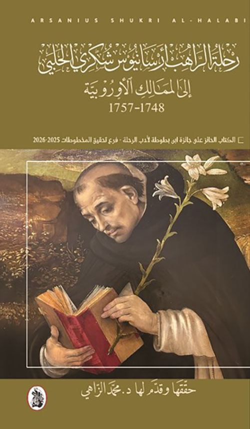 رحلة الراهب أرسانيوس شكري الحلبي إلى الممالك الأوروبية 1748 - 1757