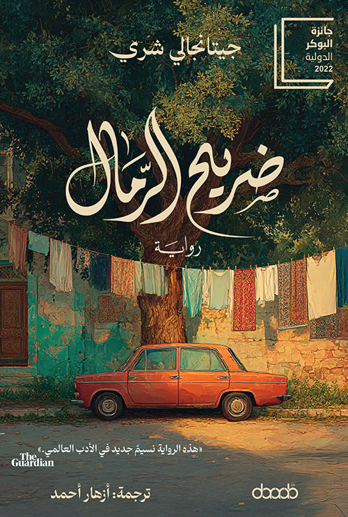 ضريح الرمال