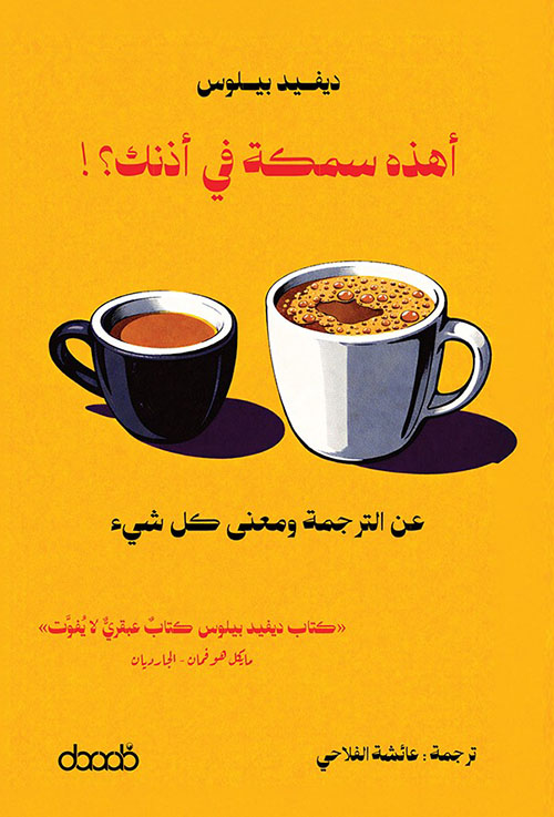 أهذه سمكة في أذنك؟! عن الترجمة ومعنى كل شيء