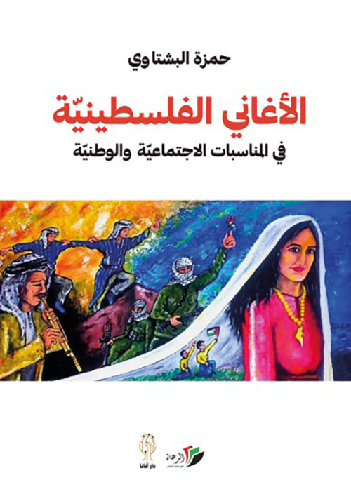 الأغاني الفلسطينية في المناسبات الاجتماعية والوطنية
