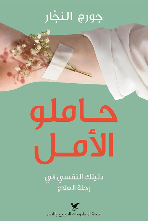 حاملو الأمل - دليلك النفسي في رحلة العلاج