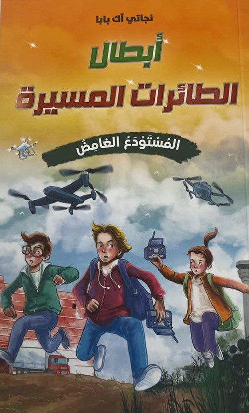 أبطال الطائرات المسيرة - المستودع الغامض