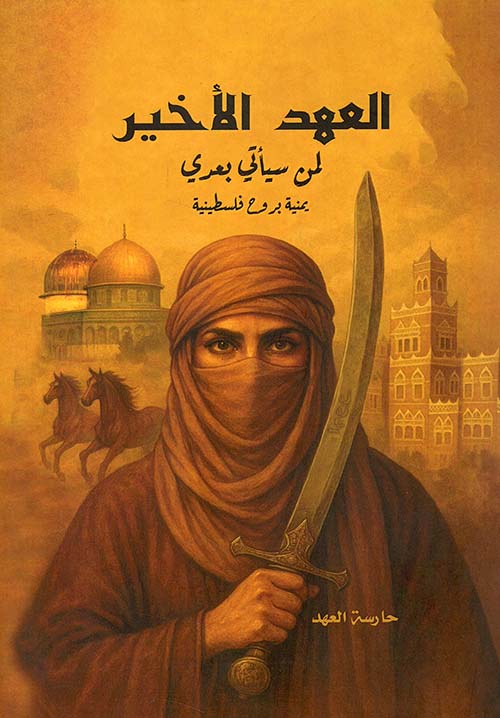 العهد الأخير لمن سيأتي بعدي يمنية بروح فلسطينية