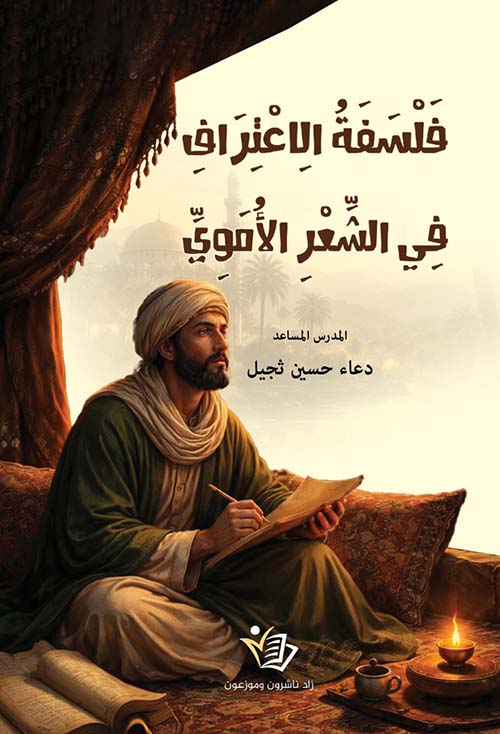 فلسفة الاعتراف في الشعر الأموي