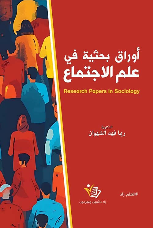 أوراق بحثية في علم الاجتماع