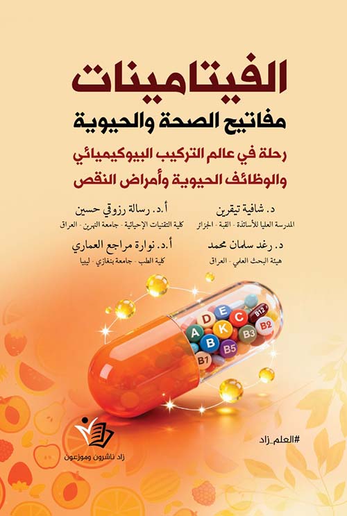 الفيتامينات مفاتيح الصحة والحيوية رحلة في عالم التركيب البيوكيميائي والوظائف الحيوية وأمراض النقص
