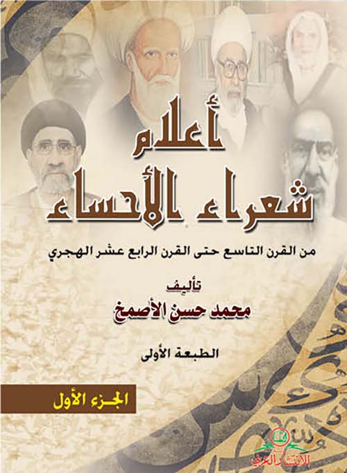 أعلام شعراء الأحساء