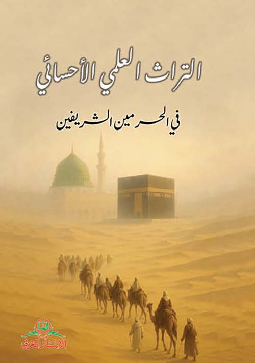 التراث العلمي الأحسائي في الحرمين الشريفين