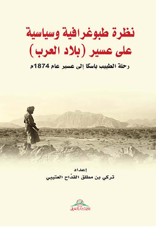 نظرة طبوغرافية وسياسية على عسير ( بلاد العرب ) رحلة الطبيب باسكا إلى عسير عام 1874 م