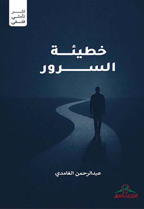 خطيئة السرور