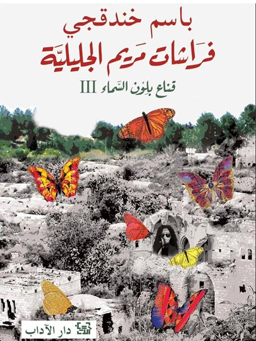 فراشات مريم الجليلة - قناع بلون السماء 3