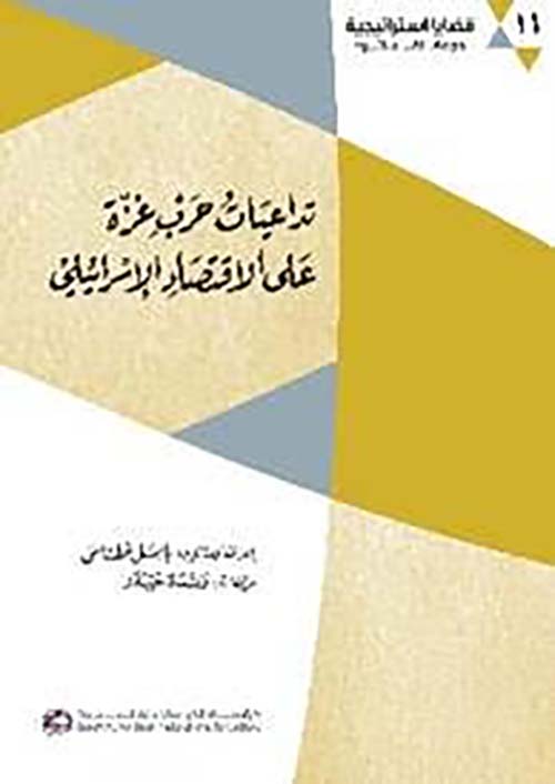 تداعيات حرب غزة على الاقتصاد الإسرائيلي