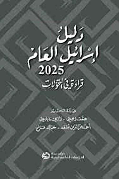 دليل إسرائيل العام 2025 قراءة في التحولات