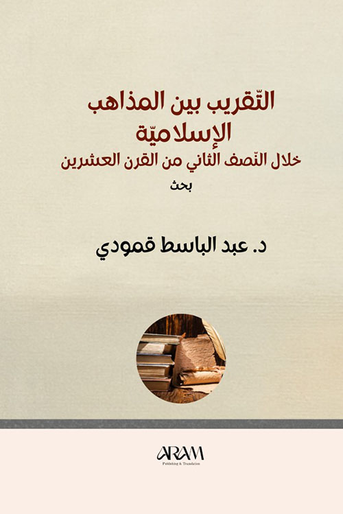 التقريب بين المذاهب الإسلامية خلال النصف الثاني من القرن العشرين