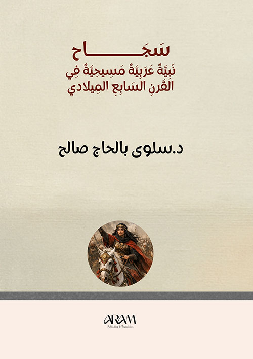 سجاح ؛ نبية عربية مسيحية في القرن السابع الميلادي.