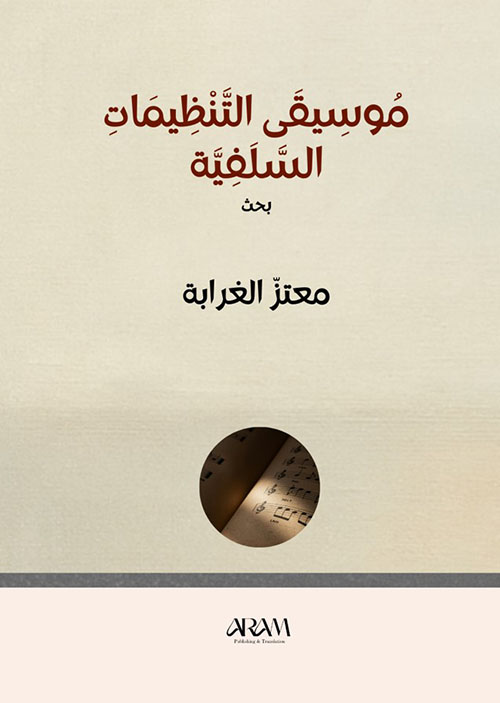 موسيقى التنظيمات السلفية