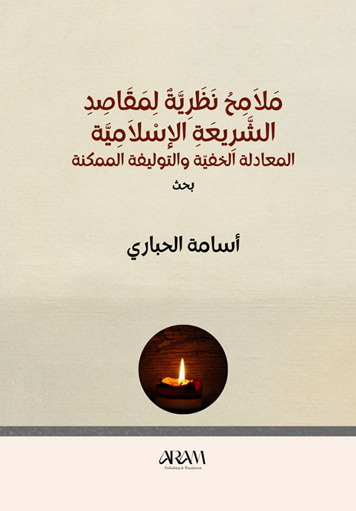 ملامح نظرية لمقاصد الشريعة الإسلامية المعادلة الخفية والتوليفة الممكنة