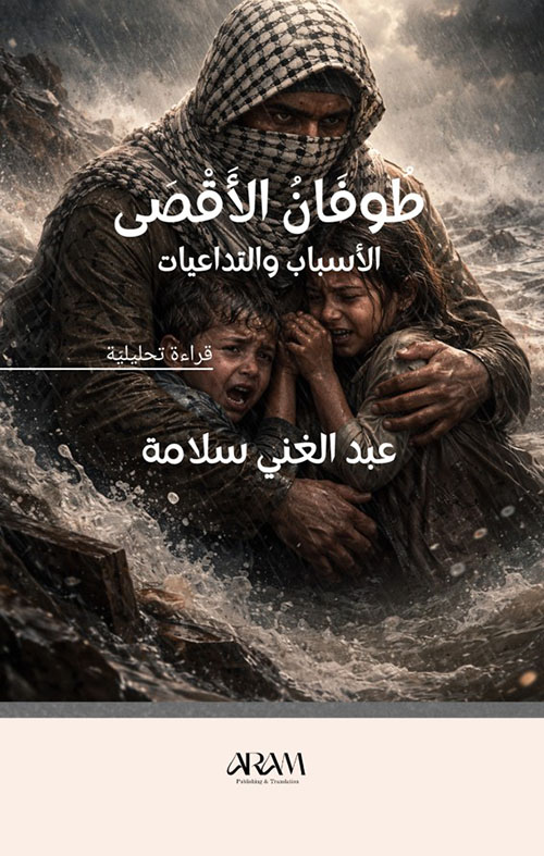 طوفان الأقصى ؛ الأسباب والتداعيات