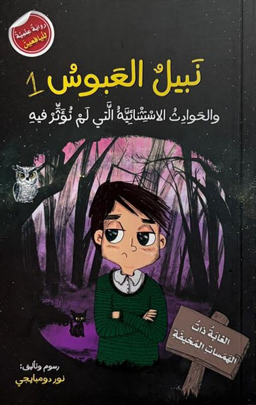 الغابة ذات الهمسات المخيفة